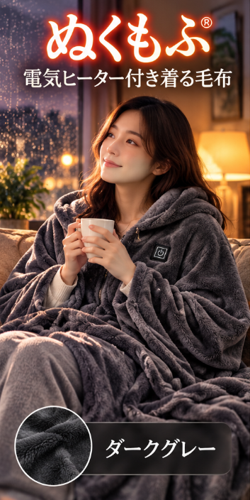 ぬくもふ® | 電気ヒーター付き着る毛布