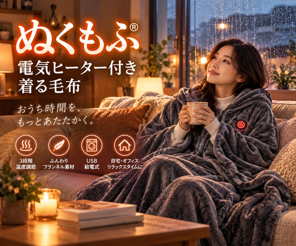 ぬくもふ® | 電気ヒーター付き着る毛布